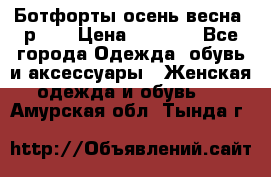 Ботфорты осень/весна, р.37 › Цена ­ 4 000 - Все города Одежда, обувь и аксессуары » Женская одежда и обувь   . Амурская обл.,Тында г.